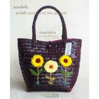 ราคา กระเป๋าสาน กระจูด สีน้ำตาลเข้ม ปักดอกไม้ ทรงปากบาน หูสายกกพันเชือก ในคอลเล็คชั่นตกถังข้าวสาร สวยงามแข็งแรงทนทาน (29760899590)