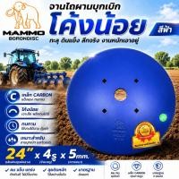 ราคา ผานบุกเบิก ผานเบิกโค้งน้อย จานไถผานบุกเบิกตรา MAMMO ขนาด 24" x 4รู x 5mm. ระยะบัว 200 mm. เหล็ก CARBON (52512255074)