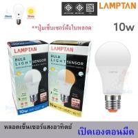 ราคา (ปุ่มฝังในหลอด) Lamptan LED Light Sensor 10w หลอดเซ็นเซอร์แสงอาทิตย์ เปิดเองกลางคืน ปิดเองกลางวัน หลอดเปิดอัตโนมัติ (26423185927)