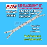 ราคา P9848 หลอดแอลอีดีแบ็คไลท์ทีวี 32" รุ่นที่ใช้ TOSHIBA 32L1600VT 32L2600VT 32L560VT SKYWORTH 32E200 32E3100 สินค้าใหม่100% (57206621551)