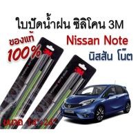 ราคา ใบปัดน้ำฝนนิสสันโน๊ต 3M (1คู่)ของแท้ 100 % รุ่นซิลิโคนรุ่นซิลิโคน Nissan Note ขนาด 14"+24" (16381653960)