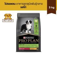 ราคา Pro Plan Puppy Medium Chicken Formula โปรแพลน สูตรลูกสุนัข สำหรับสุนัขพันธุ์กลาง รสไก่ 3 kg (29278739575)