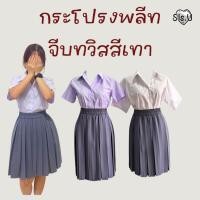 ราคา กระโปรงพลีทจีบทวิส กระโปรงจีบทวิท สีเทา พลีททวิสสีเทา ♡⍨ (27453120188)