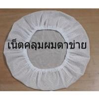 ราคา หมวกคลุมผมตาข่ายสีขาวเน็ตคลุมผมตาข่ายซักได้ใบละ24บาท (26301320387)