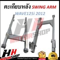 ราคา สวิงอาร์ม WAVE125I 2012 (24660350629)