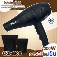 ราคา พร้อมส่ง ไดร์เป่าผม ที่เป่าผม รุ่น CKL 6800 กำลังไฟ 2300 วัตต์ (ปรับความร้อน&แรงลมเย็น 2 ระดับ) ลมแรง แห้งไว (22467208037)