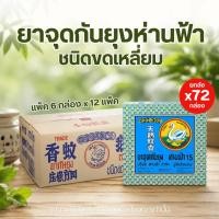 ราคา (ยกลัง) ยาจุดกันยุงห่านฟ้า ยากันยุง ยากันยุงห่านฟ้า แพ็ค 6 กล่อง x 12 แพ็ค (รวม 72 กล่อง) ยาจุดกันยุงชนิดขดเหลี่ยม (50664667179)
