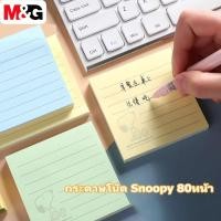 ราคา M&G YS-80 กระดาษโน๊ต Snoopy สติกเกอร์ดัชนี น้ำเงิน Sticky Notes 76x76 มม 80หน้ (28411170818)