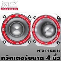 ราคา ขายดี MTX RTX4BTSลำโพงเสียงแหลม ลำโพงแหลมจาน 4 นิ้ว ทวิตเตอร์แหลมจาน 4 นิ้ว เสียงดีสุดๆ ถูกกว่าทั้วไป พร้อมส่ง1คู่ (9577971438)