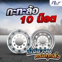 ราคา กะทะล้อ 10 รู ขอบ 17.5*6.75 /19.5*8.25 /22.5*8.25 / 22.5*9 / 22.5*7 / หน้า14-16มม. *** ของแต่ง รถบบทุก รถพ่วง *** (52760579669)