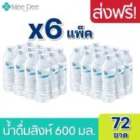 ราคา [6แพ็ค] น้ำดื่มสิงห์ 600มล. แพ็ค 12 ขวด6แพ็ค รวม 72 ขวด Singha Drinking Water 600ml. Pack 12 Bottles Total 72 Bottles (15579625848)