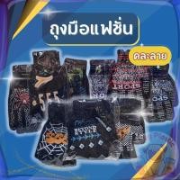 ราคา ส่งจากไทย ถุงมือแฟชั่น ถุงมือแฟชั่นผู้ชายผู้หญิง ถุงมือแฟชั่นลายเท่ห์ ถุงมือแฟชั่นคละลาย สีสวย งานคุณภาพ ใส่สบาย (44850237099)