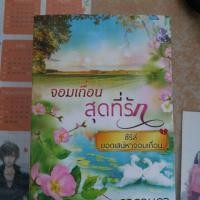 ราคา จอมเถื่อนสุดที่รัก/ดากานดา ***ติดจอง*** (132658459)