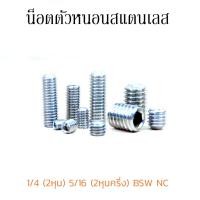 ราคา (J) น็อตตัวหนอน 1/4 (2หุน) 5/16 (2หุนครึ่ง) BSW NC (แพ็คละ 6 ตัว) น็อตตัวหนอนสแตนเลส สกรูตัวหนอน SS304 ใช้ประแจ L 1/8 5/ (26733845666)