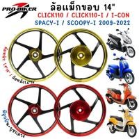 ราคา ล้อแม็ก CLICK / CLICK-I / SCOOPY-I 2009-2022 ขอบ14" ล้อแม็กคลิกลายเดิม ล้อแม็กสกู๊ปปี้ไอ (47362302826)