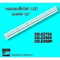 ราคา SHARP หลอดแบล็คไลท์ LC-32LE275X LC-32LE265X LC-32LE260M หลอดไฟ หลอดLED แบล็คไลท์led (8699545348)