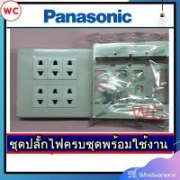 ราคา ชุดสวิตซ์ไฟสำเร็จ Panasonic เต้ารับเดียว 6 ช่อง พร้อมหน้ากาก 6 ช่อง บล็อกลอย4x4 สีขาว (24423980530)