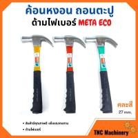 ราคา ค้อนหงอนด้ามไฟเบอร์ แฟนซี META ขนาด 27 mm. รุ่น ECO (คละสี) ️‍ (12187190457)