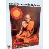 ราคา ภาพ พระครูวิมลคุณากร (หลวงปู่ศุข) วัดปากคลองมะขามเฒ่าขนาด15x21นิ้ว (38x54cm) ความสำเร็จ รูปภาพมงคล บูชา เสริมฮวงจุ้ย (8674302820)