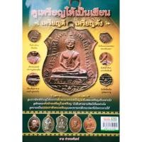 ราคา หนังสือพระ ดูเหรียญให้เป็นเซียน ชี้ตำหนิเกจิดัง พระเหรียญเกจิดัง หลวงปู่ทวด หลวงปู่ทิม หลวงพ่อกลั่น โดย ชาย ท่าพระจันทร์ (22016785156)