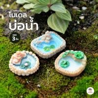 ราคา บ่อน้ำ [ เซต 3 ชิ้น ] ตุ๊กตาจิ๋ว โมเดลจิ๋ว แต่งสวน (3437079226)