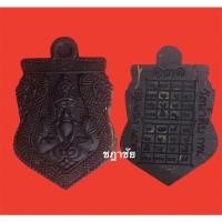 ราคา พระราหูหนุนดวง " รุ่นแรก " (กะลาตาเดียว) หลวงพ่อโชคชัย : วัดน้ำดิบ จ.กำแพงเพชร (12518527577)
