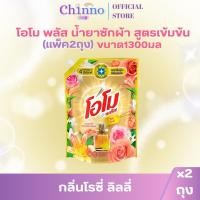 ราคา โอโม พลัส น้ำยาซักผ้า ขนาด1300ml.(แพ็ค2ถุง) โรซี่ลิลลี่ (56256900955)