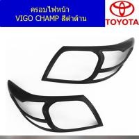 ราคา ครอบไฟหน้า/ฝาไฟหน้า โตโยต้า วีโก้ แชมป์ TOYOTA VIGO CHAMP สีดำด้าน (3345004914)
