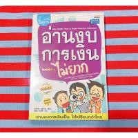 ราคา หนังสือ อ่านงบการเงินไม่ยาก โดย ธวัชชัย ธูปอ่อน (3822813978)