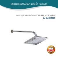 ราคา DMG ชุดฝักบัวอาบน้ำ Rain Shower แบบหัวเหลี่ยม รุ่น SL-Z2420C (9938051453)