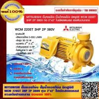 ราคา MITSUBISHI ปั๊มหอยโข่ง ปั๊มน้ำหอยโข่ง มิตซูบิชิ WCM 2205T 3HP 2P 380V ท่อ 2"x2" ใบพัดสแตนเลส แรงดันปานกลาง ของแท้ 100% (11018760591)