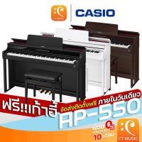 ราคา Casio AP-550 Electric Piano เปียโนไฟฟ้า พร้อมเก้าอี้ ดิจิตอลเปียโน Digital Piano AP550 AP 550 (25012479605)