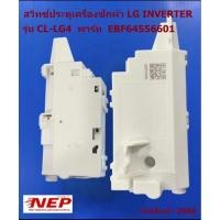 ราคา N2966 สวิทซ์ประตูเครื่องซักผ้า LG Inverter รุ่นTV2516DV3M, TV2517DV3B, TV2520SV7J, TV2518DV7B, TV2519DV3B, TV2521DV7B (29467576617)