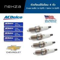 ราคา ACDelco หัวเทียนอีริเดียม จำนวน 4 หัว Chevrolet Cruze เบนซิน 1.6 ทุกปี / Optra 1.6 ทุกปี (19246027) (23753276423)