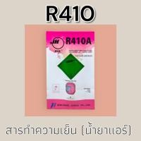 ราคา น้ำยาแอร์ บ้าน R410a ขนาด 25 ปอนด์ (11.3 กก) R-410a น้ำยา Refrigerant gas R410 11.3 kg (28511951472)