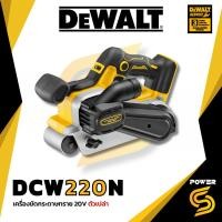 ราคา เครื่องขัดกระดาษทรายสายพานไร้สาย DEWALT รุ่น DCW220N-XJ (เครื่องเปล่า) (54158103074)