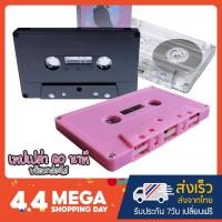 ราคา เทปคาสเซ็ทเปล่า 60 นาที Black & Pink & Clear ดำ ชมพู และใสๆ ทั้งตัว - Blank Tape Cassette 60 mins Black & Pink & Clear (15922834179)