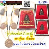 ราคา หลวงปู่ทวด พระนามาภิไธย “สธ” รุ่น เฉลิมพระเกียรติ ๕ รอบ วัดพะโคะ ของแท้ No.294 / DEEDEE2PAKCOM (10016494392)