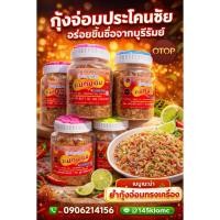 ราคา ✅กุ้งจ่อมแท้ แบบกระปุก สุดคุ้ม อร่อยๆนัว จากประโคนชัย บุรีรัมย์ (26950537075)