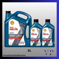 ราคา ⭐8 ลิตร⭐ น้ำมันเครื่องดีเซลกึ่งสังเคราะห์ Shell (เชลล์) Helix HX7 Diesel 10W-30 (41481850823)