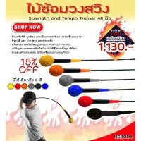 ราคา ไม้ฝึกซ้อมวงสวิงกอล์ฟ Strength and Tempo Trainer (HGB004) แบบด้ามหยักและด้ามเรียบ (245463207)