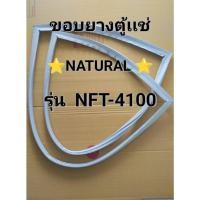 ราคา 0001369 ขอบยางตู้เเช่ NATURAL ฝาบน รุ่น NFT-4100 อะไหล่ตู้เเช่ (29577053726)