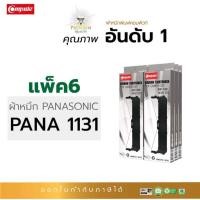 ราคา ตลับผ้าหมึก compute Panasonic KX-P180, 181, 1131, 320 (19571761798)