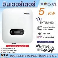 ราคา SOFAR SOLAR INVERTER อินเวอร์เตอร์ ออนกริด ongrid sofar inverter 5KTLM-G3 5 Kw ผ่านการไฟฟ้า มี Wifi (22762479759)