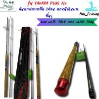 ราคา SaharaPlus คันหมาป่า ด้ามไม้ก็อกเคลือบ Line Wt. 15-30lb Lure Wt. - 50-100g. (24281484041)