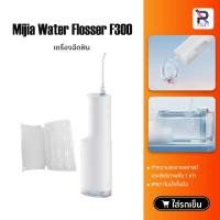 ราคา Mijia Portable Oral Irrigator Dental Teeth Water Flosser F300 เครื่องทำความสะอาดฟัน เครื่องฉีดน้ำทำความสะอาดฟัน (20088088775)