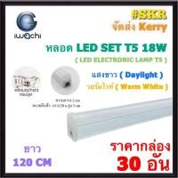 ราคา IWACHI (ชุด 30อัน) หลอด LED SET T5 18W ยาว 120CM.แสงขาว แสงวอร์ม มอก.1955-2551 LED ELECTRONIC LAMP T5 (24231983814)