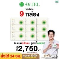 ราคา (ในไลฟ์ลด50%+พร้อมส่งฟรี) โปร 9 กล่อง Dr.Jel LF แอลเอฟ ดีเจพุฒ สูตรคุมหิวพิเศษ Hungrust คุมหิว อิ่มนาน ทำ F ลดน้ำหนัก (27773151406)