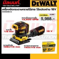 ราคา DEWALT - DCW200N-XJ เครื่องขัดกระดาษทรายไร้สาย ไร้แปรงถ่าน 18V(20V Max) 1/4 แผ่น (เครื่องเปล่า) (54365119799)
