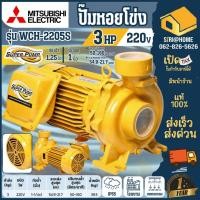 ราคา ส่งเร็ว ถูกสุดMITSUBISHI ปั๊มหอยโข่งส่งสูง WCH-2205S 3HP 1เฟส ปั๊มหอยโข่ง ปั้มหอยโข่ง ปั้มน้ำหอยโข่ง (19638012178)